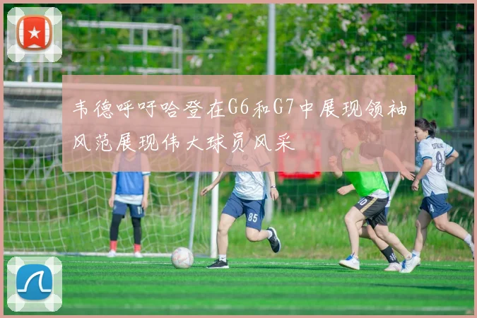 韦德呼吁哈登在G6和G7中展现领袖风范展现伟大球员风采