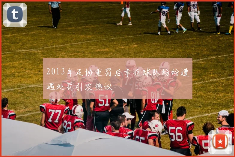 2013年足协重罚后幸存球队纷纷遭遇处罚引发热议