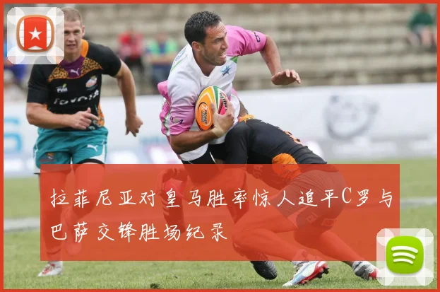 拉菲尼亚对皇马胜率惊人追平C罗与巴萨交锋胜场纪录