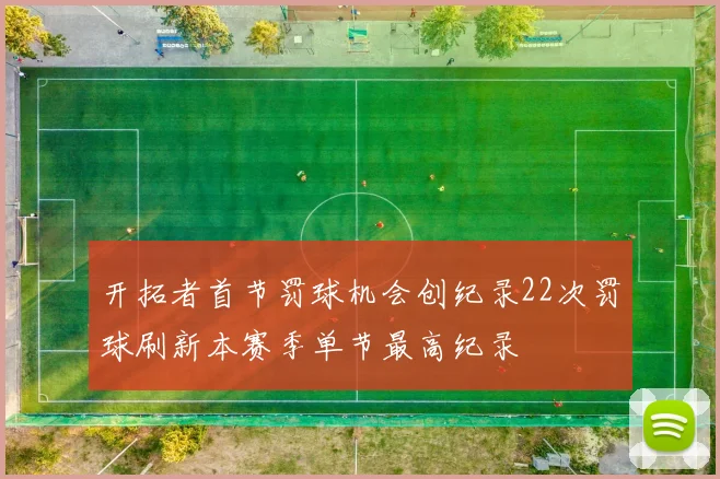 开拓者首节罚球机会创纪录22次罚球刷新本赛季单节最高纪录