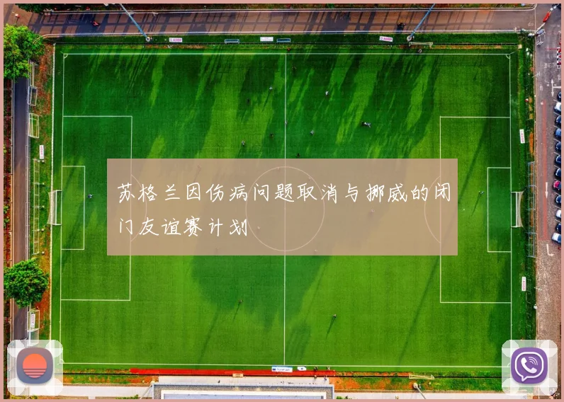 苏格兰因伤病问题取消与挪威的闭门友谊赛计划