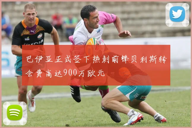 巴伊亚正式签下热刺前锋贝利斯转会费高达900万欧元