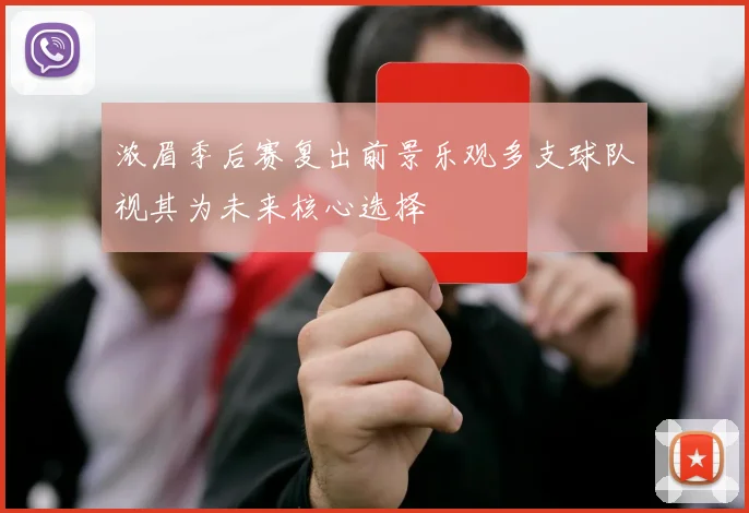 浓眉季后赛复出前景乐观多支球队视其为未来核心选择