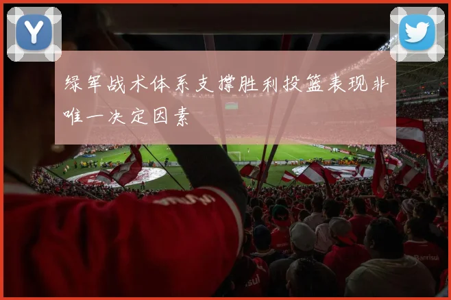 绿军战术体系支撑胜利投篮表现非唯一决定因素