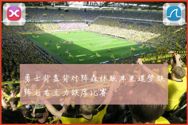 勇士背靠背对阵森林狼库里追梦缺阵七名主力缺席比赛