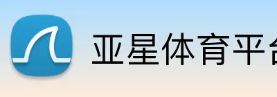 亚星体育平台 logo